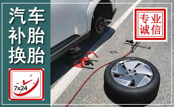 霍邱汽车换轮胎,附近上门换轮胎电话