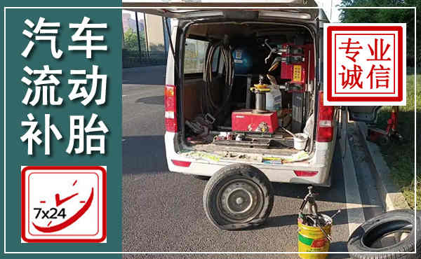 霍邱汽车流动补胎,附近补胎电话