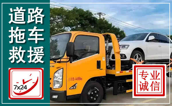 霍邱拖车救援,汽车救援拖车电话