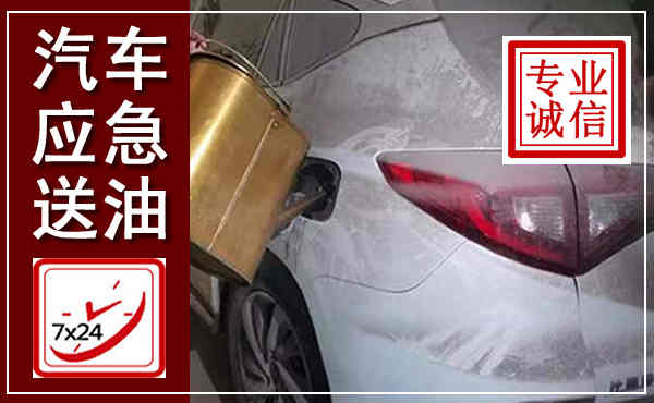 霍邱汽车送油救援,附近上门送油电话