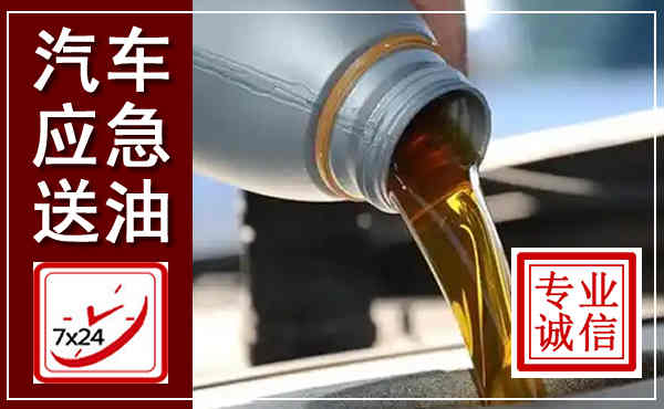霍邱汽车送燃油救援,附近上门送燃油电话