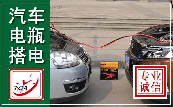 霍邱汽车搭电,附近电瓶搭电救援电话