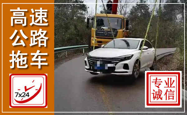 霍邱高速公路拖车,附近高速公路拖车救援电话
