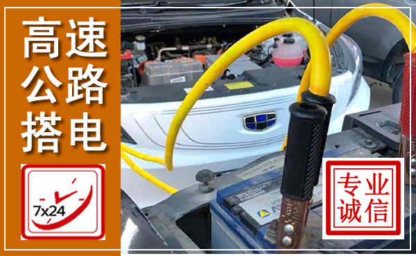 霍邱高速公路汽车搭电,中途电瓶维修电话