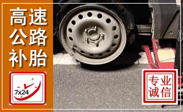 霍邱高速公路流动补胎,汽车换轮胎电话