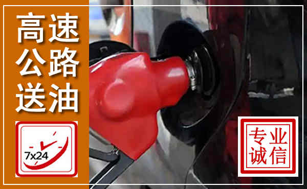 霍邱高速公路汽车送油,汽车救援送油电话