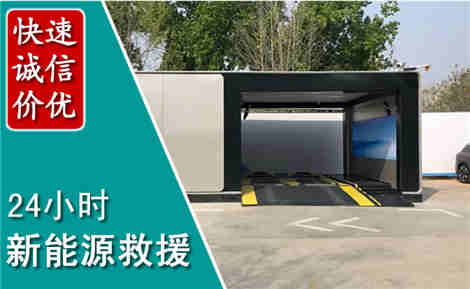 霍邱新能源汽车救援场景与案例